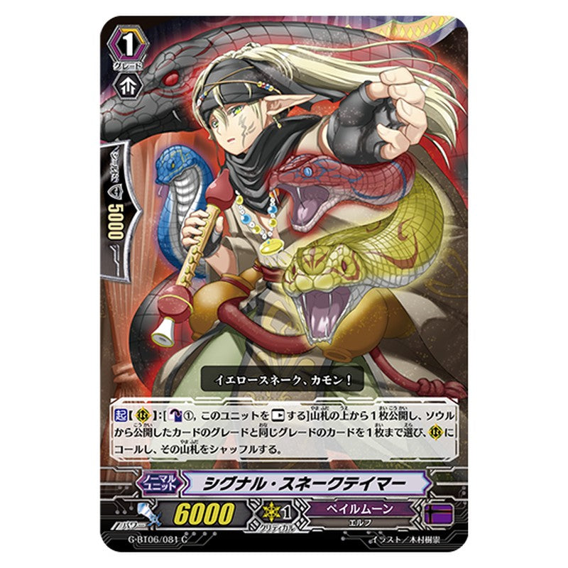 G-BT06/081｜シグナル・スネークテイマー｜cf-vanguard.com