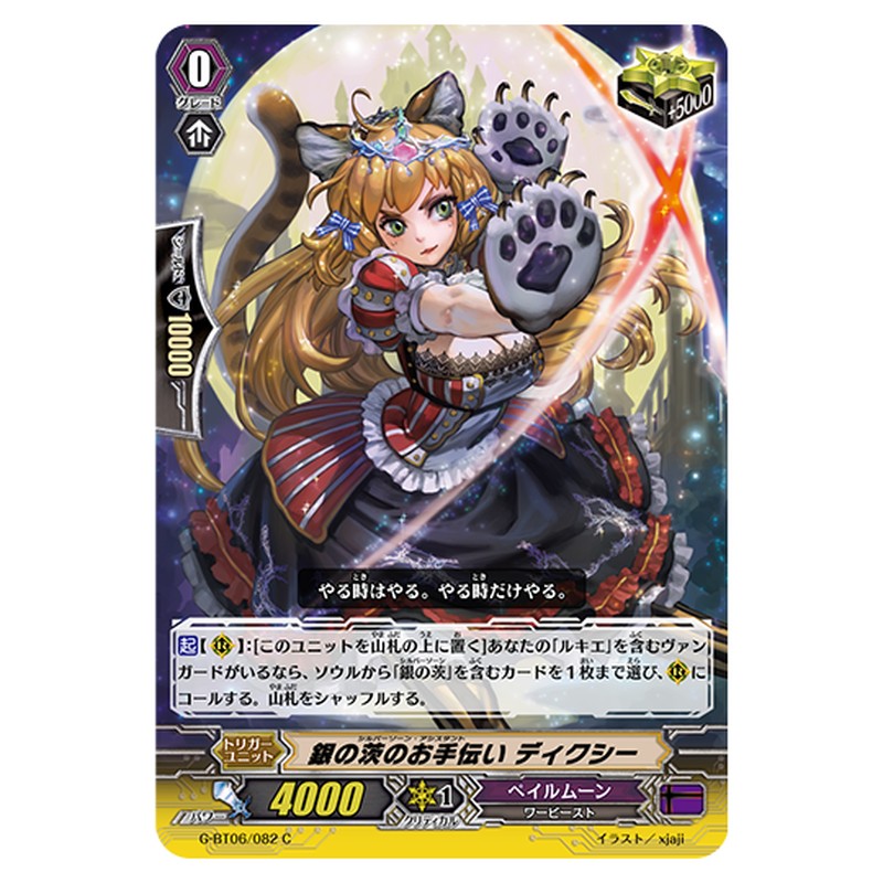 G-BT06/082｜銀の茨のお手伝い ディクシー｜cf-vanguard.com