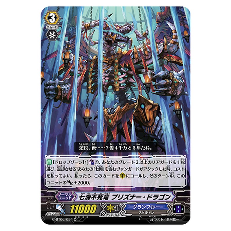 G-BT06/084｜七海不死竜 プリズナー・ドラゴン｜cf-vanguard.com