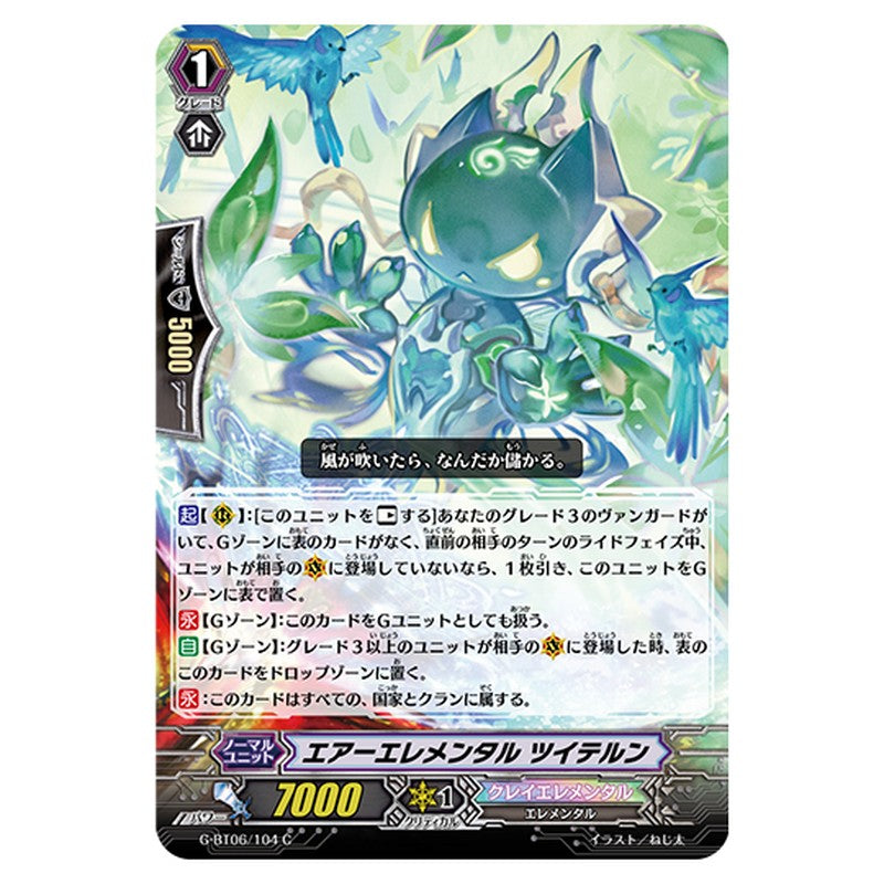 G-BT06/104｜エアーエレメンタル ツイテルン｜cf-vanguard.com