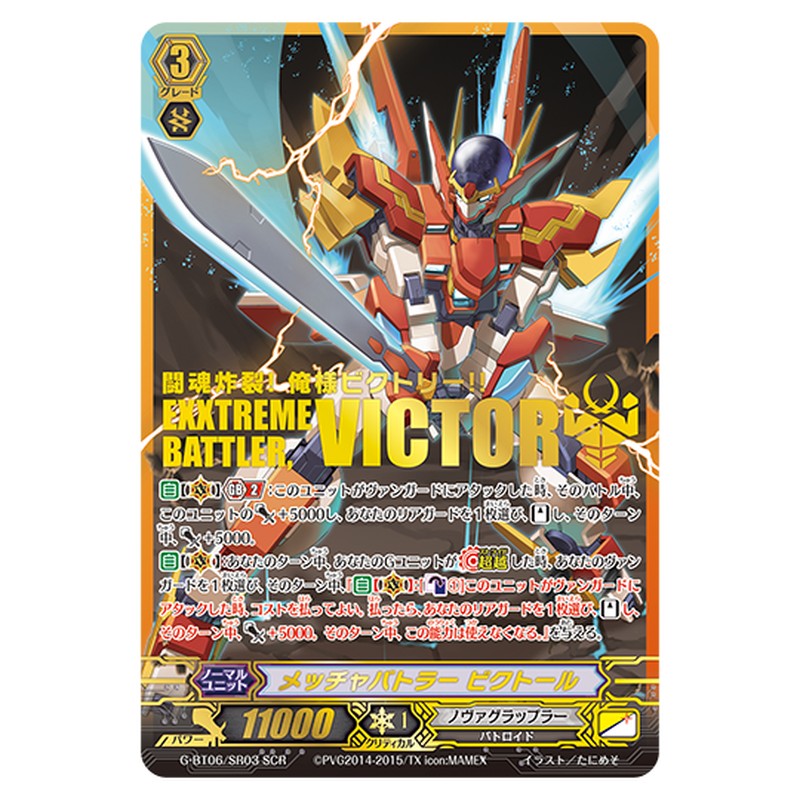 G-BT06/SR03｜メッチャバトラー ビクトール｜cf-vanguard.com