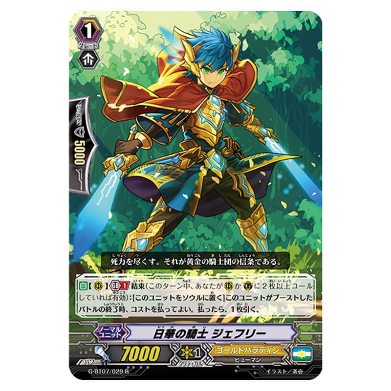 G-BT07/029｜日華の騎士 ジェフリー｜cf-vanguard.com