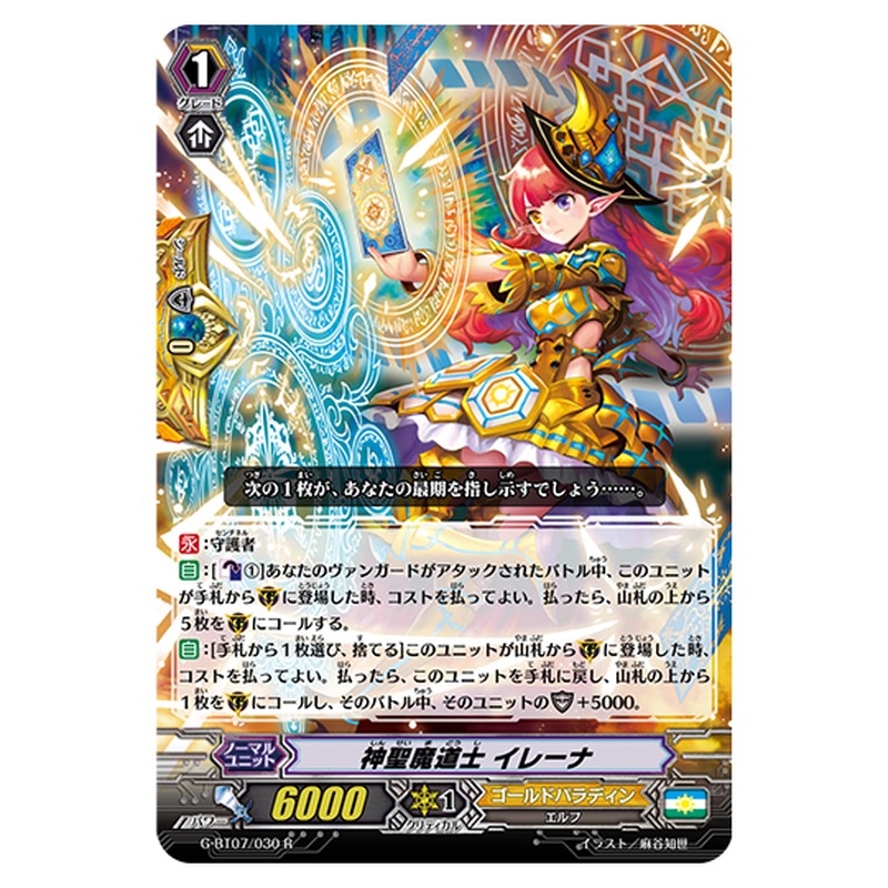 G-BT07/030｜神聖魔道士 イレーナ｜cf-vanguard.com