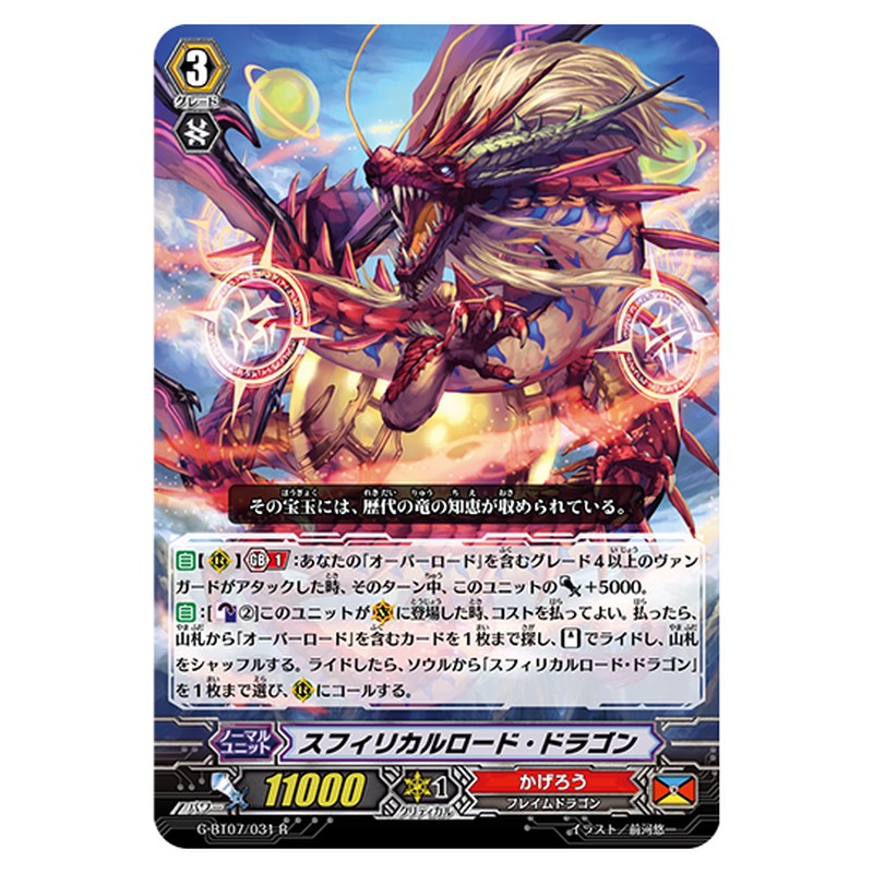 G-BT07/031｜スフィリカルロード・ドラゴン｜cf-vanguard.com
