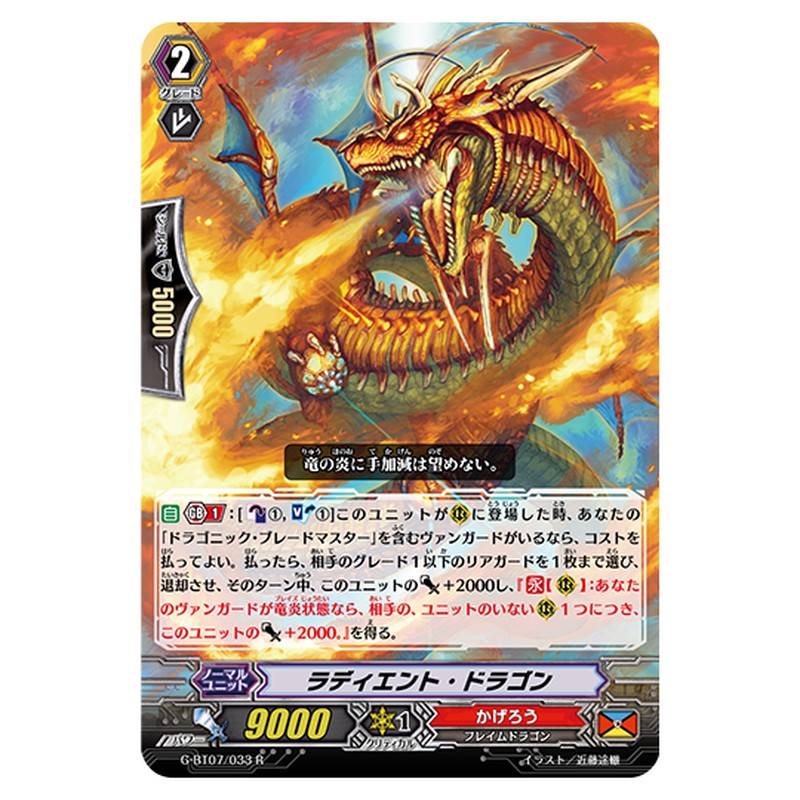 G-BT07/033｜ラディエント・ドラゴン｜cf-vanguard.com