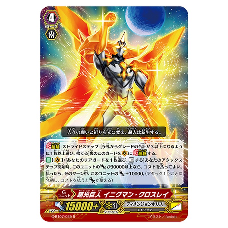 G-BT07/035｜超光巨人 イニグマン・クロスレイ｜cf-vanguard.com