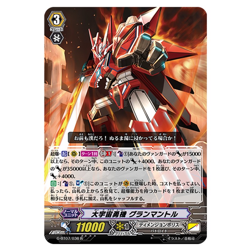 G-BT07/036｜大宇宙勇機 グランマントル｜cf-vanguard.com