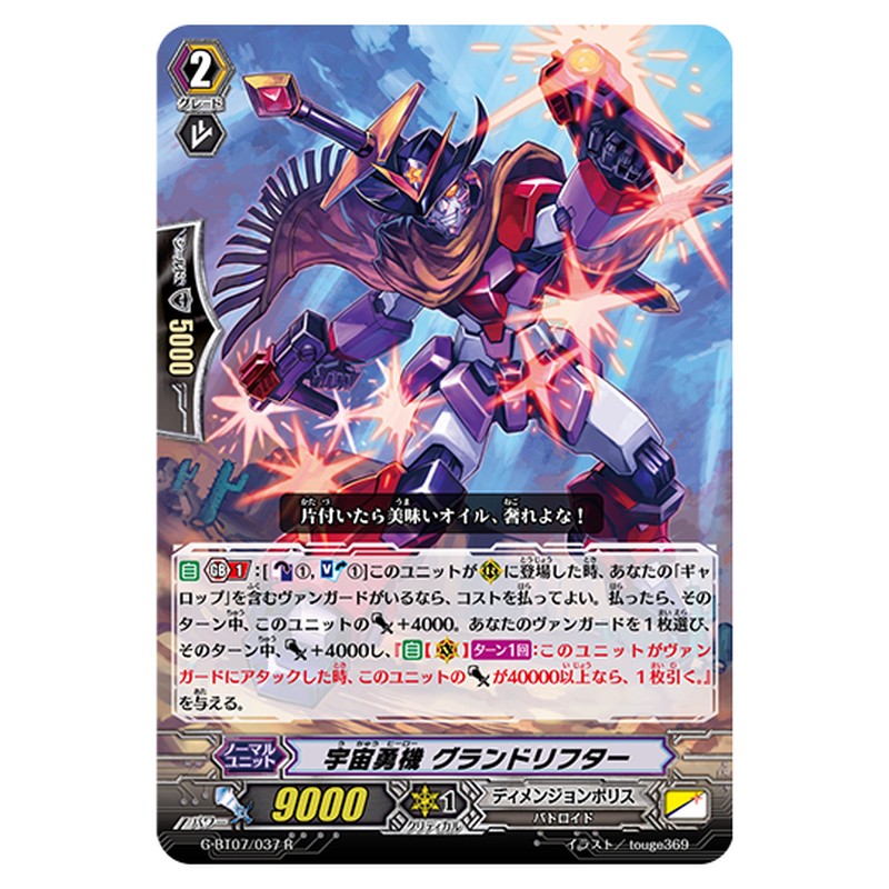 G-BT07/037｜宇宙勇機 グランドリフター｜cf-vanguard.com