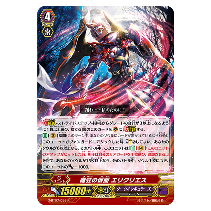 G-BT07/038｜魔狂の仮面 エリクリエス｜cf-vanguard.com