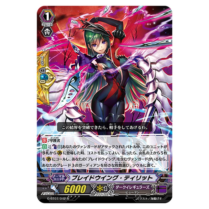 G-BT07/042｜ブレイドウイング・ティリット｜cf-vanguard.com