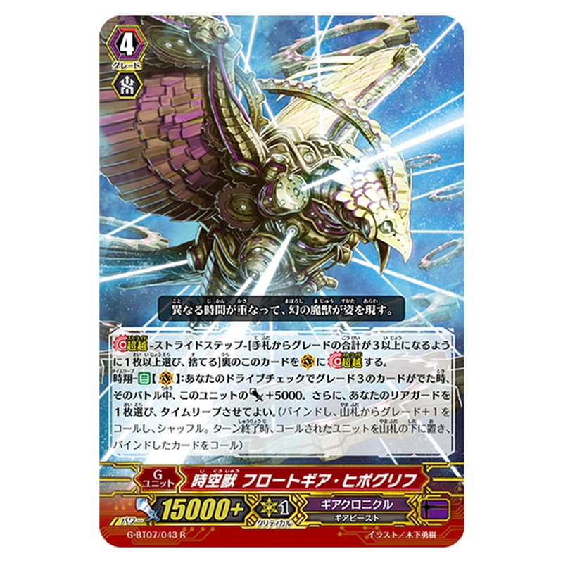 G-BT07/043｜時空獣 フロートギア・ヒポグリフ｜cf-vanguard.com