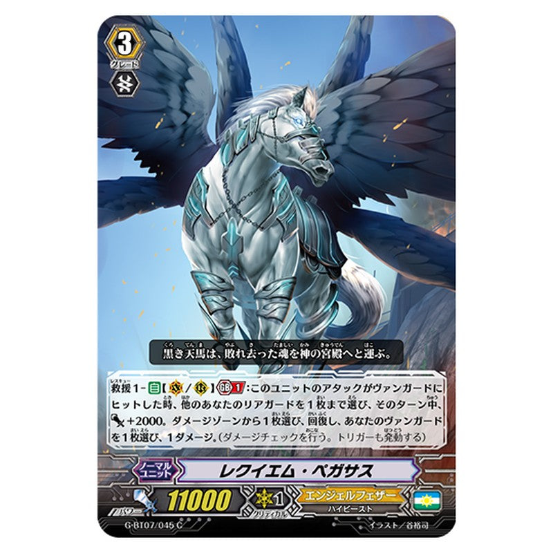 G-BT07/045｜レクイエム・ペガサス｜cf-vanguard.com