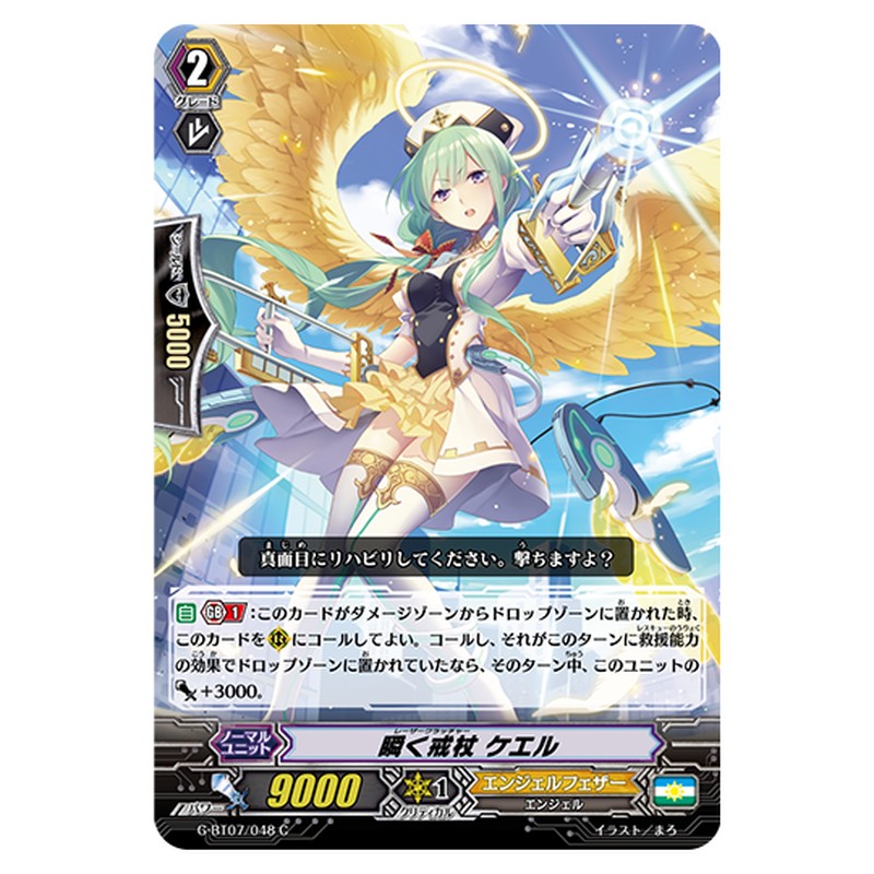 G-BT07/048｜瞬く戒杖 ケエル｜cf-vanguard.com