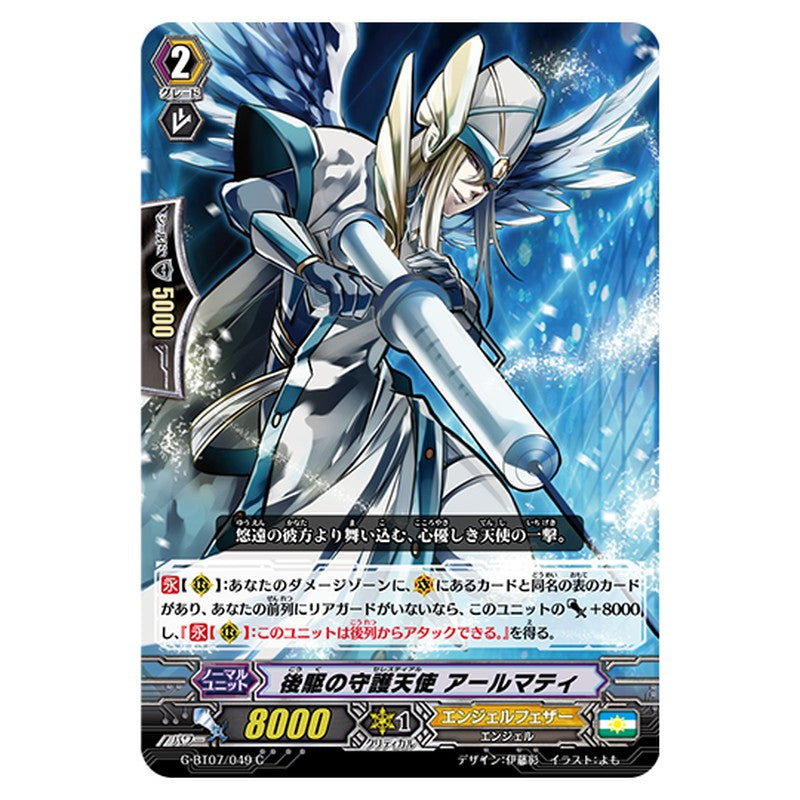 G-BT07/049｜後駆の守護天使 アールマティ｜cf-vanguard.com