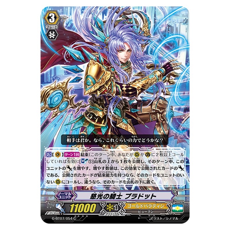 G-BT07/054｜慈光の騎士 ブラドット｜cf-vanguard.com