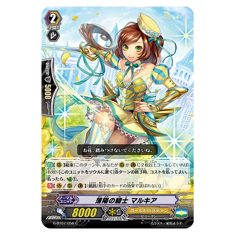G-BT07/056｜薄陽の騎士 マルキア｜cf-vanguard.com