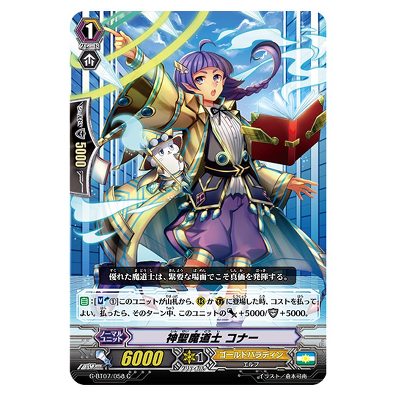 G-BT07/058｜神聖魔道士 コナー｜cf-vanguard.com
