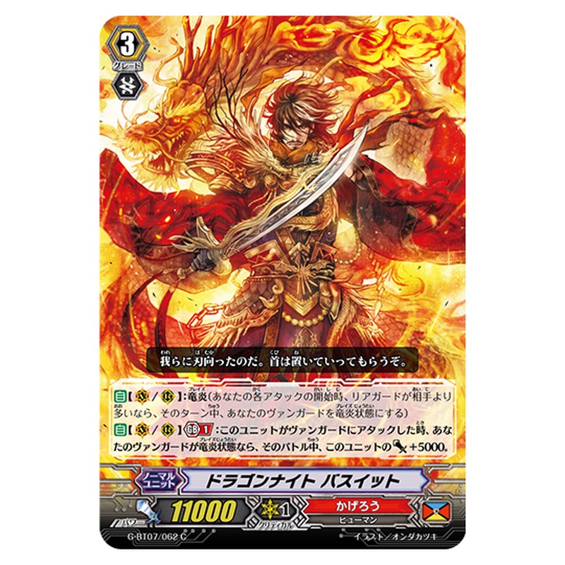 G-BT07/062｜ドラゴンナイト バスイット｜cf-vanguard.com