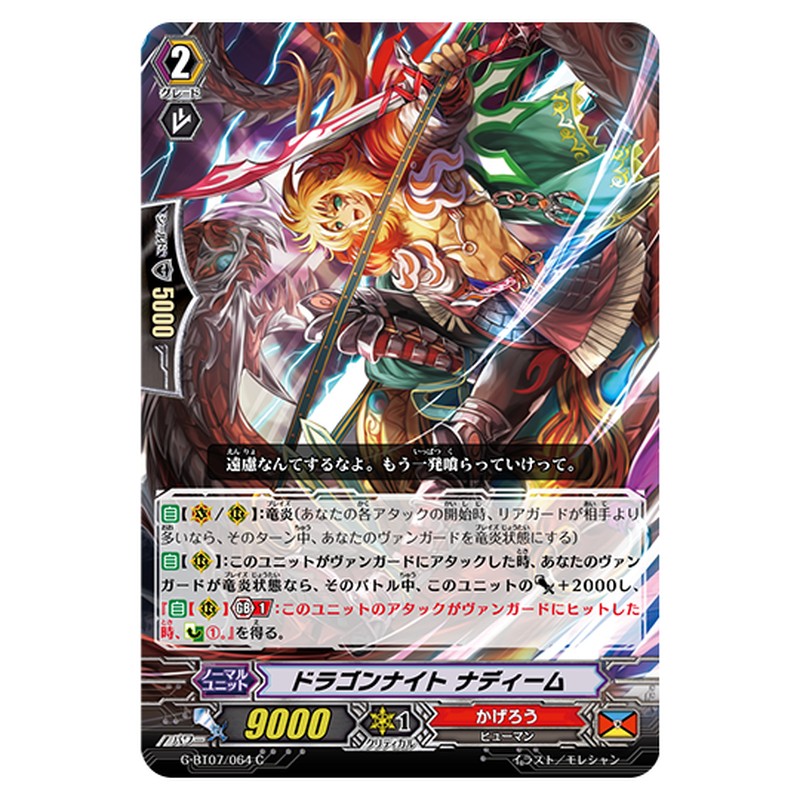 G-BT07/064｜ドラゴンナイト ナディーム｜cf-vanguard.com