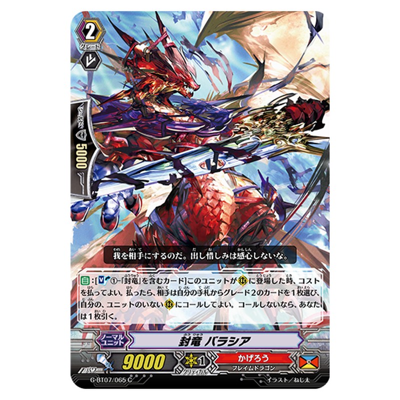 G-BT07/065｜封竜 バラシア｜cf-vanguard.com