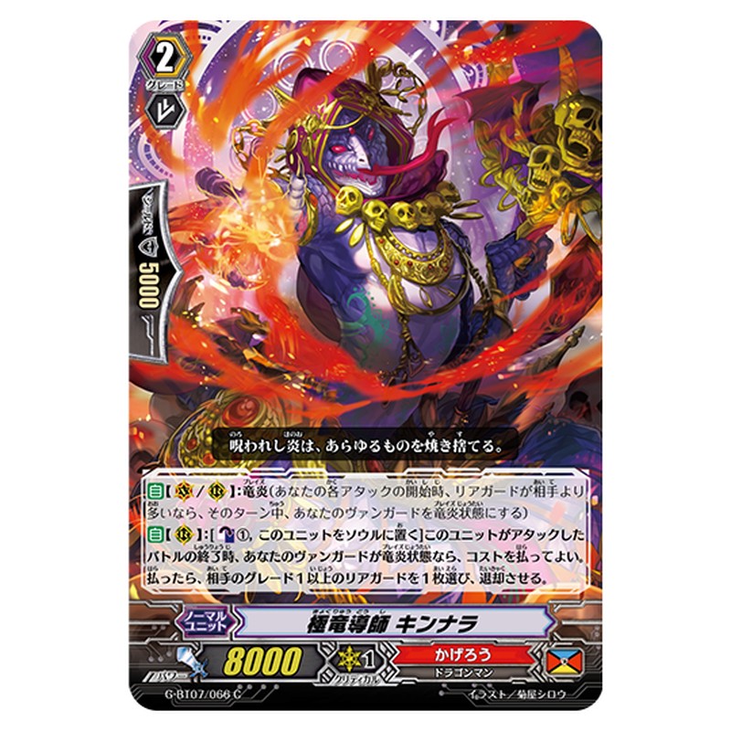 G-BT07/066｜極竜導師 キンナラ｜cf-vanguard.com
