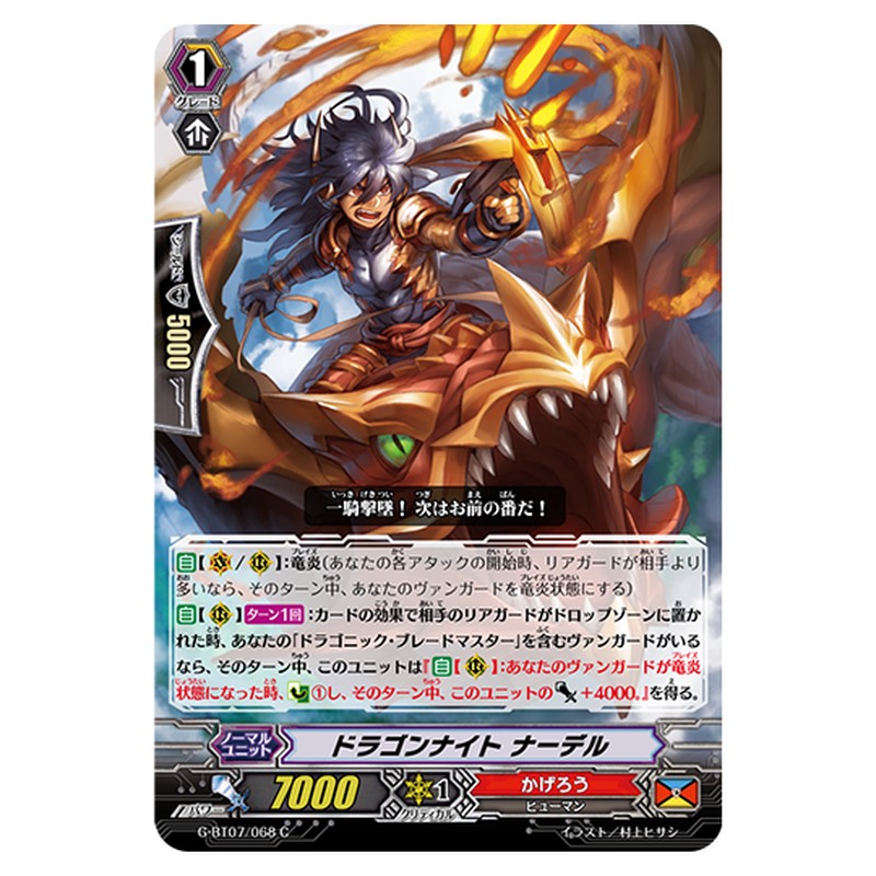 G-BT07/068｜ドラゴンナイト ナーデル｜cf-vanguard.com