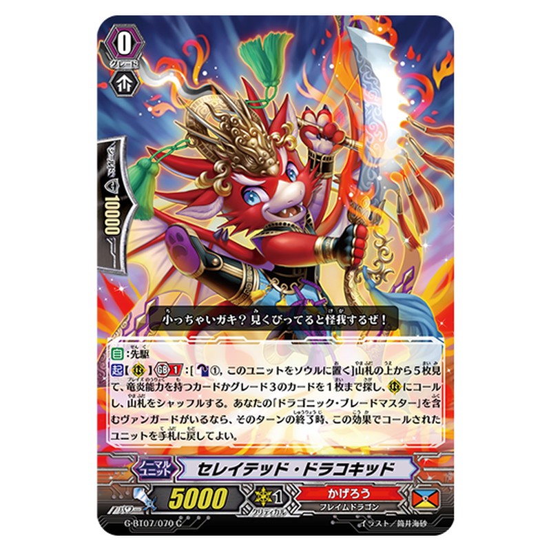 G-BT07/070｜セレイテッド・ドラコキッド｜cf-vanguard.com