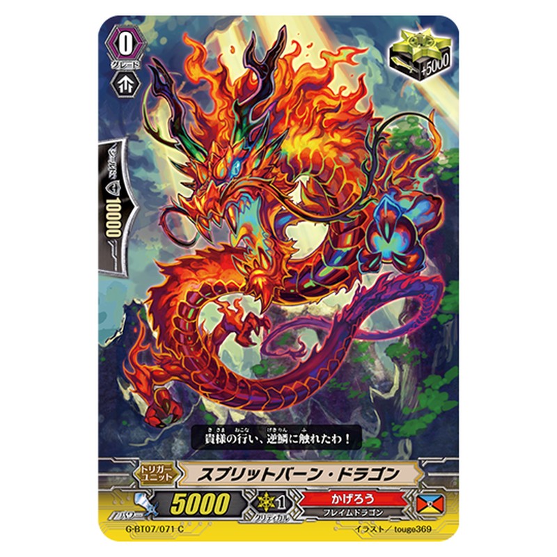 G-BT07/071｜スプリットバーン・ドラゴン｜cf-vanguard.com
