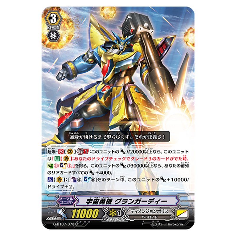 G-BT07/073｜宇宙勇機 グランガーディー｜cf-vanguard.com
