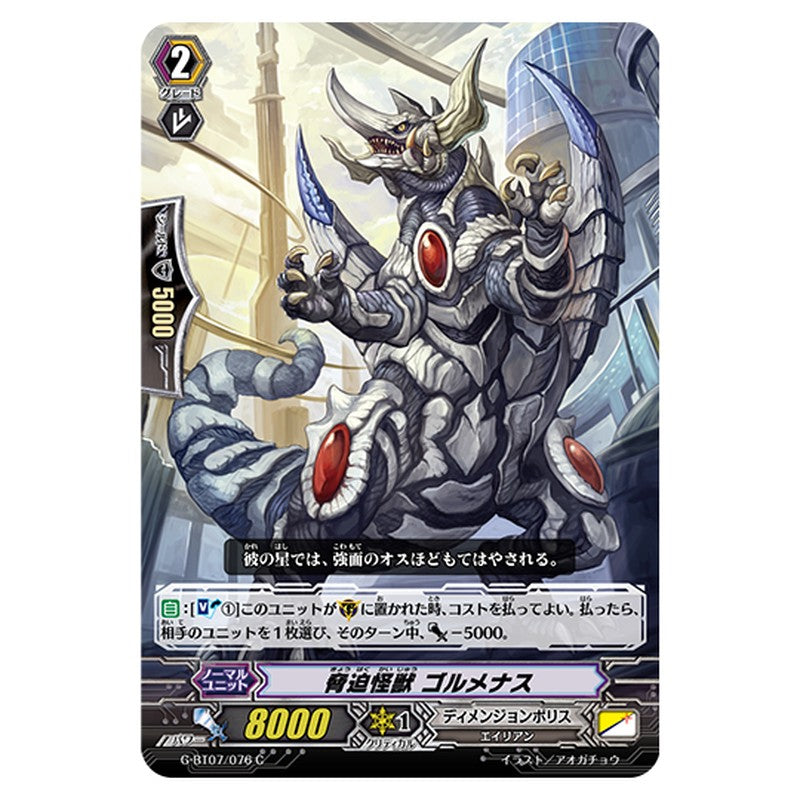 G-BT07/076｜脅迫怪獣 ゴルメナス｜cf-vanguard.com