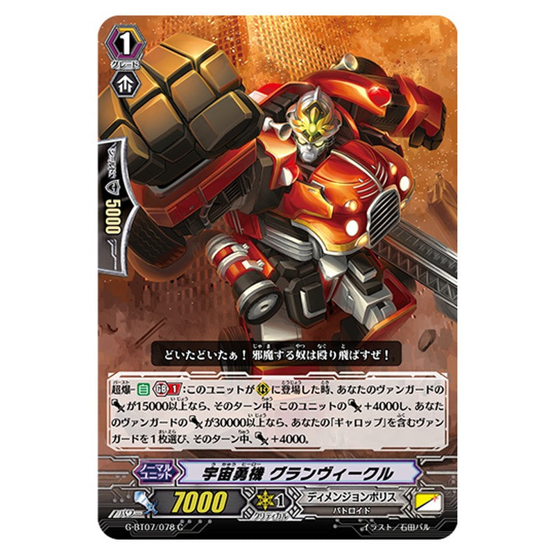 G-BT07/078｜宇宙勇機 グランヴィークル｜cf-vanguard.com