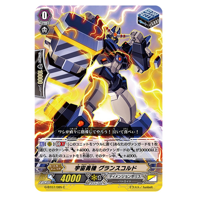 G-BT07/085｜宇宙勇機 グランスコルド｜cf-vanguard.com