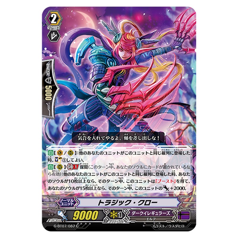 G-BT07/087｜トラジック・クロー｜cf-vanguard.com