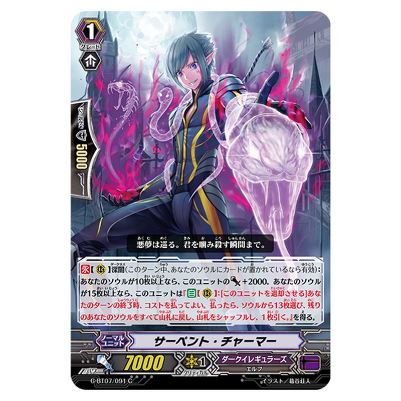 G-BT07/091｜サーペント・チャーマー｜cf-vanguard.com