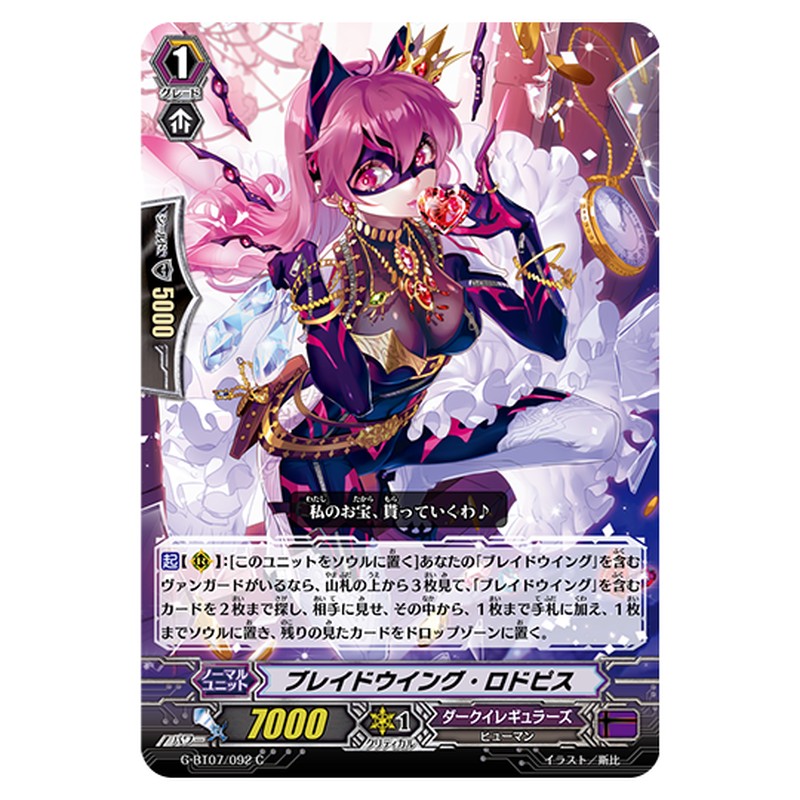 G-BT07/092｜ブレイドウイング・ロドピス｜cf-vanguard.com