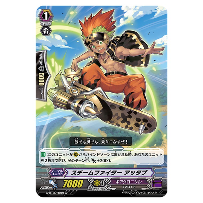 G-BT07/099｜スチームファイター アッタブ｜cf-vanguard.com