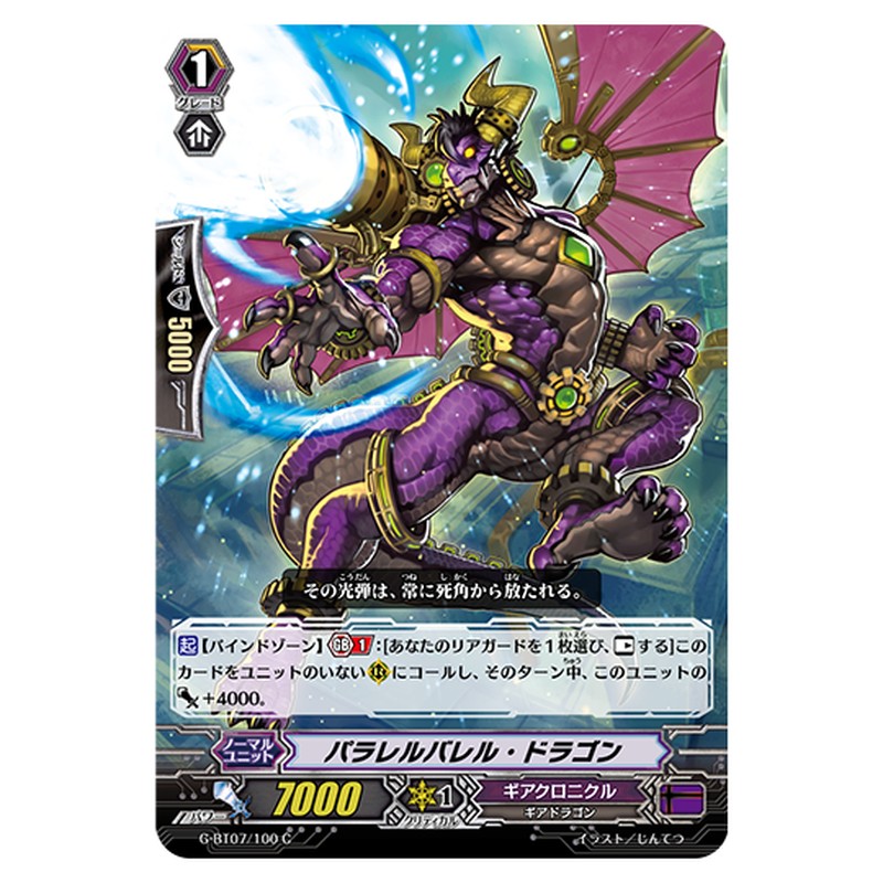 G-BT07/100｜パラレルバレル・ドラゴン｜cf-vanguard.com