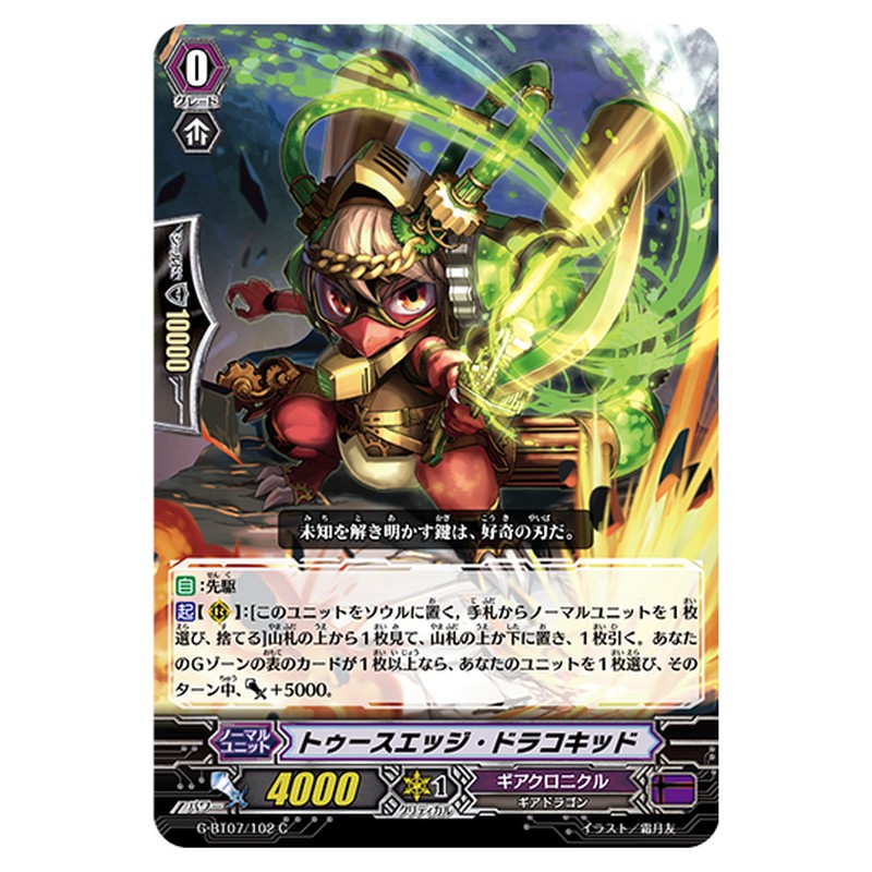G-BT07/102｜トゥースエッジ・ドラコキッド｜cf-vanguard.com