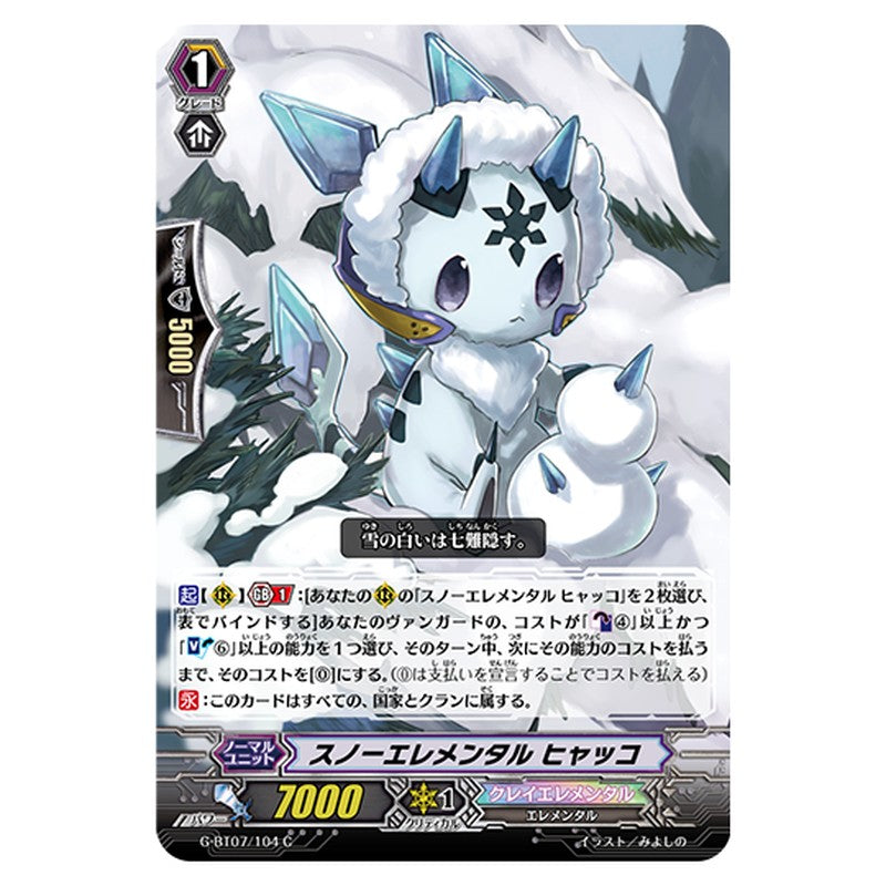 G-BT07/104｜スノーエレメンタル ヒャッコ｜cf-vanguard.com