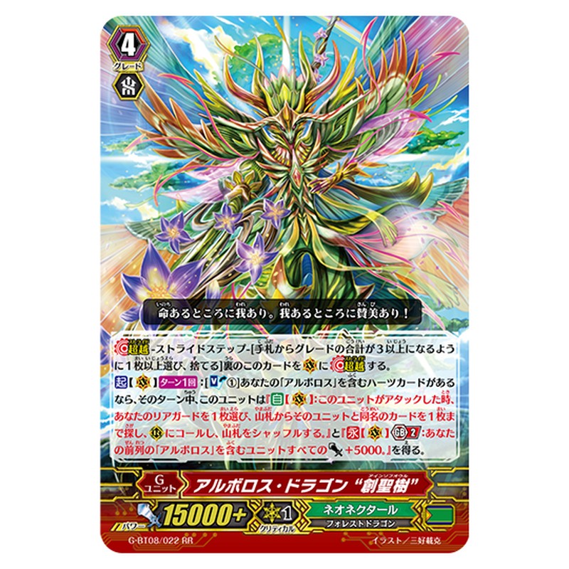 G-BT08/022｜アルボロス・ドラゴン “創聖樹”｜cf-vanguard.com