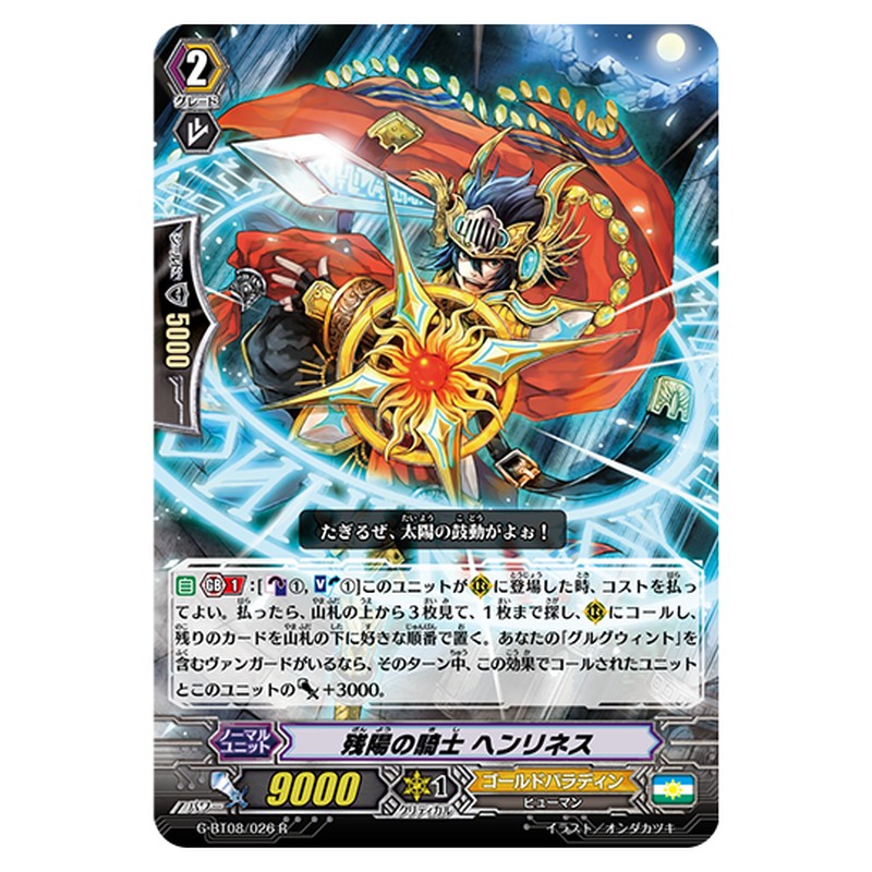 G-BT08/026｜残陽の騎士 ヘンリネス｜cf-vanguard.com