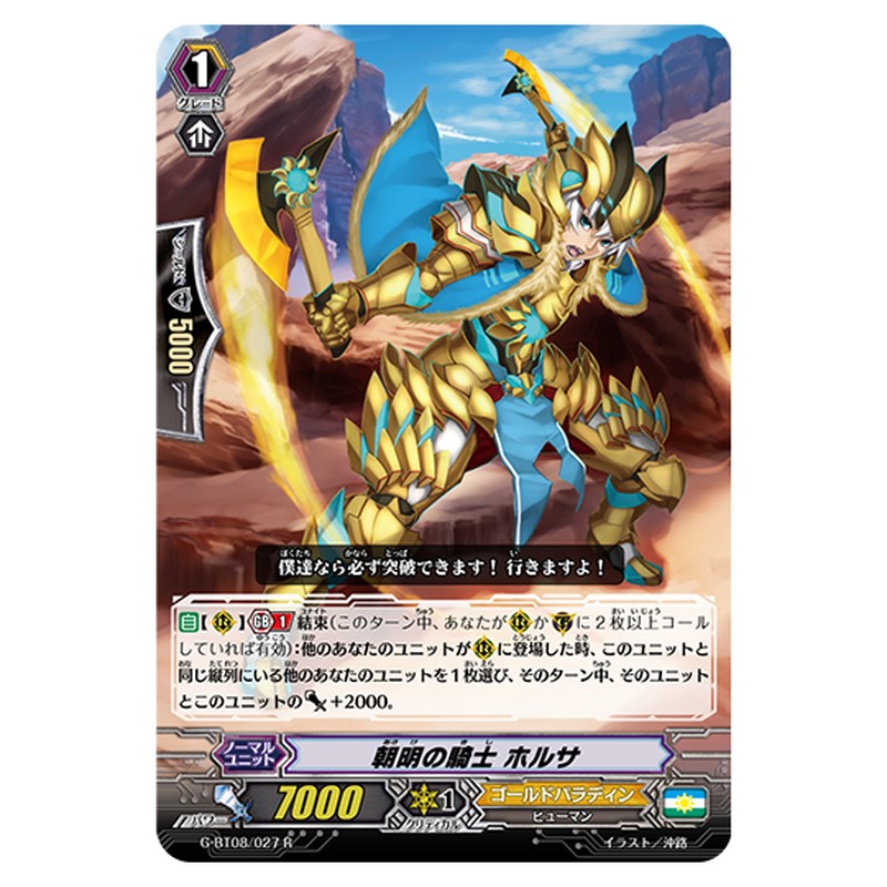 G-BT08/027｜朝明の騎士 ホルサ｜cf-vanguard.com