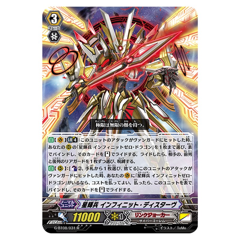 G-BT08/031｜星輝兵 インフィニット・ディスターヴ｜cf-vanguard.com