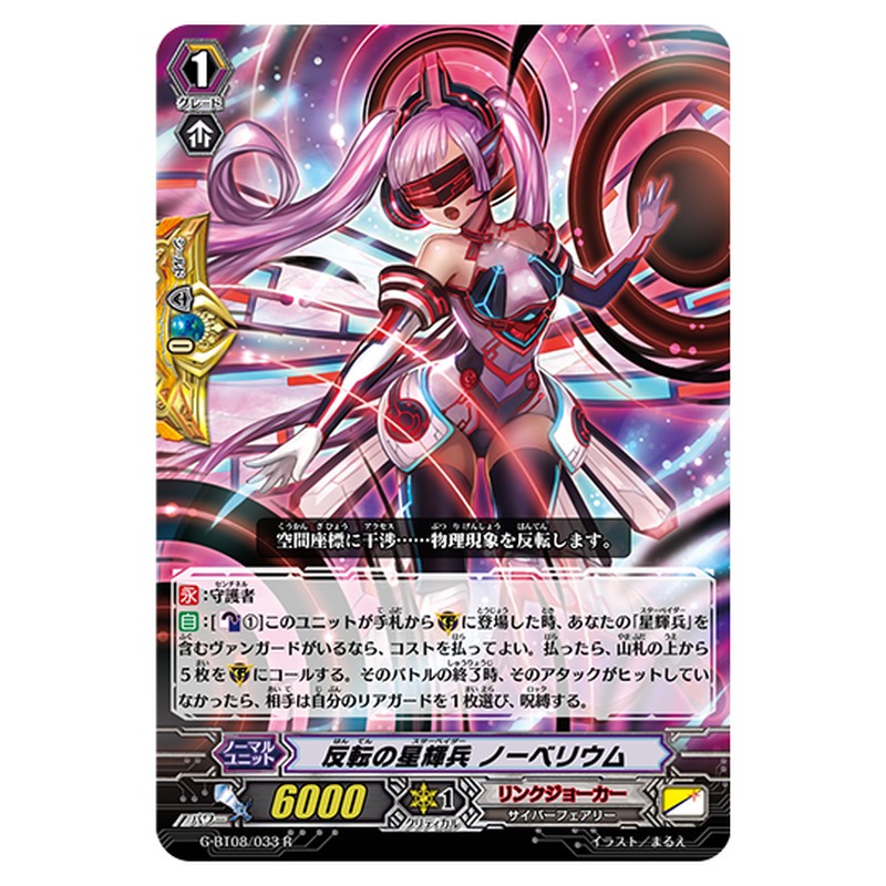 G-BT08/033｜反転の星輝兵 ノーベリウム｜cf-vanguard.com