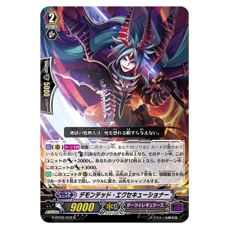 G-BT08/034｜デモンテッド・エクセキューショナー｜cf-vanguard.com