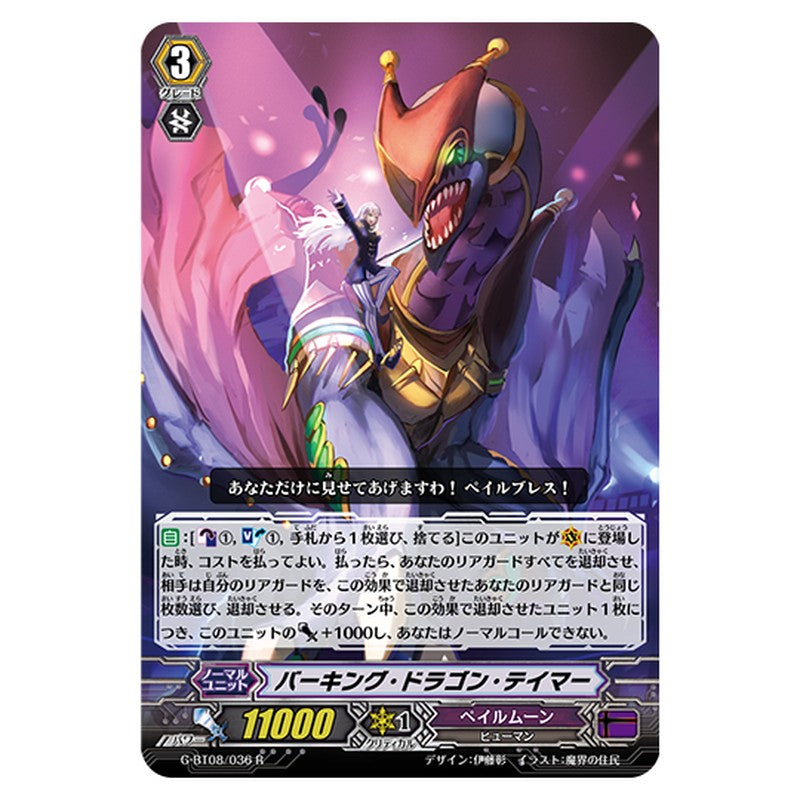 G-BT08/036｜バーキング・ドラゴン・テイマー｜cf-vanguard.com