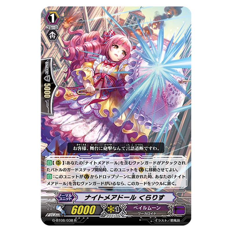 G-BT08/038｜ナイトメアドール くらりす｜cf-vanguard.com