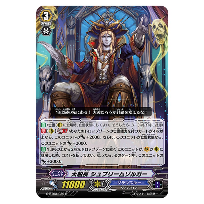 G-BT08/039｜大船長 シュプリームゾルガー｜cf-vanguard.com
