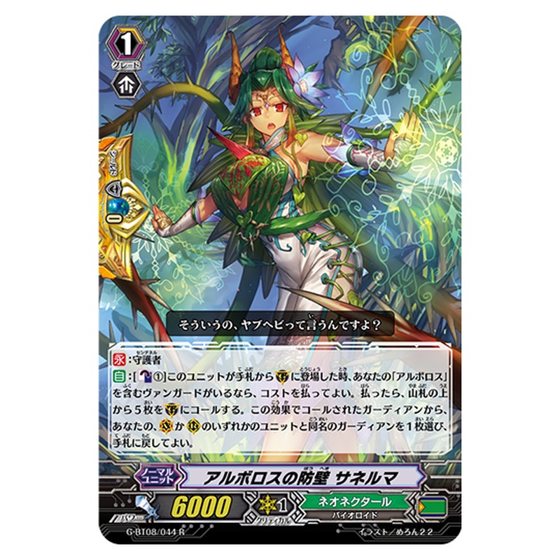 G-BT08/044｜アルボロスの防壁 サネルマ｜cf-vanguard.com