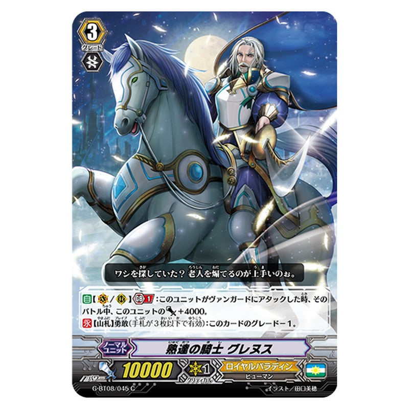 G-BT08/045｜熟達の騎士 グレヌス｜cf-vanguard.com